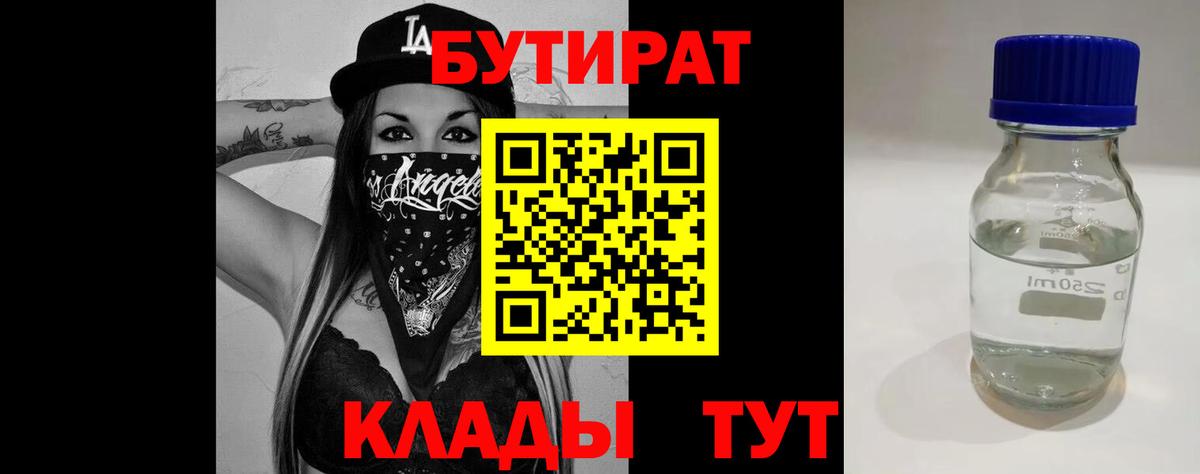 БУТИРАТ 99%  БУТИРАТ  Кинешма 