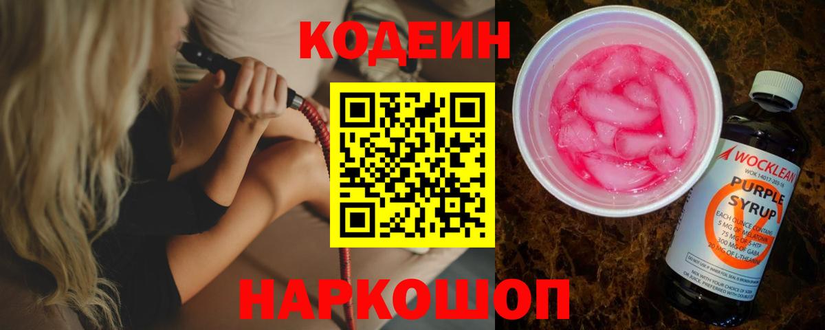 Кодеин Purple Drank  Кодеиновый сироп Lean Purple Drank  Кинешма 
